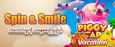 နေ့စဉ်ဘောနပ်စ်များကို ရယူလိုက်ပါ