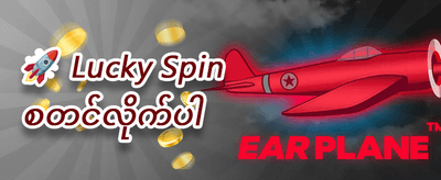 ပထမဆုံးငွေသွင်း အပိုဆု promotional offer