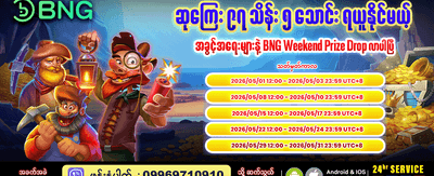 အပတ်စဉ်ဆုကြေးများ စောင့်ကြိုနေသည်